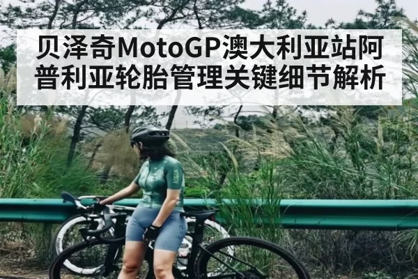 贝泽奇MotoGP澳大利亚站阿普利亚轮胎管理关键细节解析