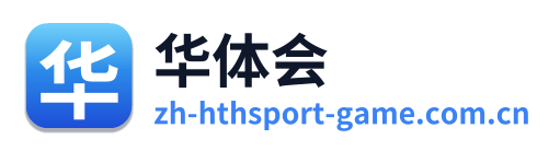 华体会